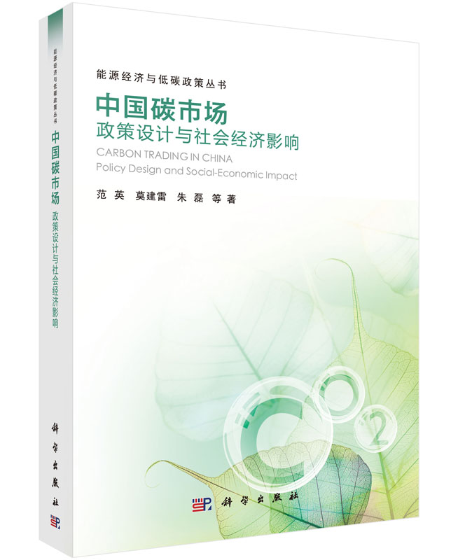 中国碳市场:政策设计与社会经济影响