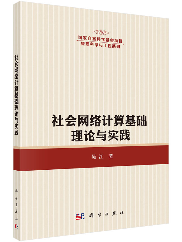 社会网络计算基础理论与实践