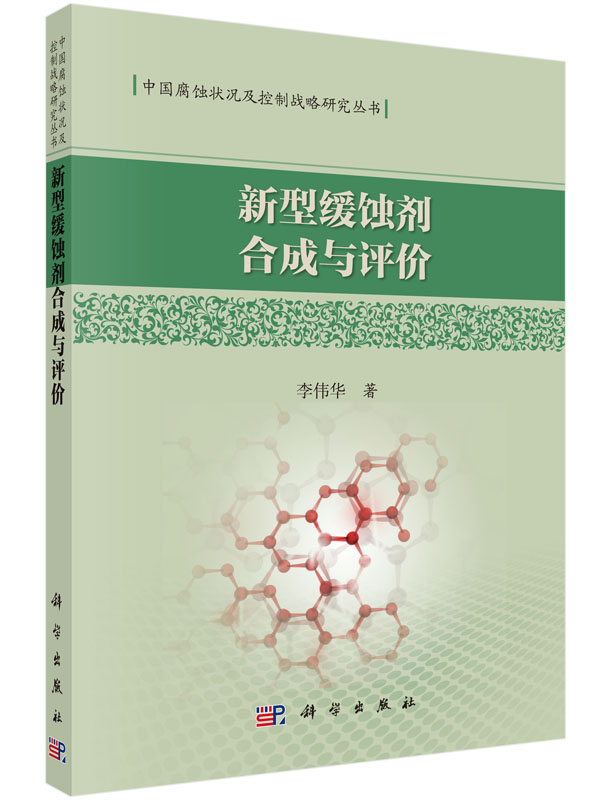 新型缓蚀剂合成与评价