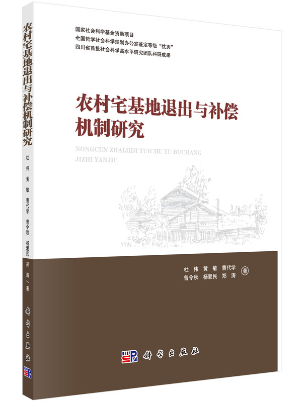 农村宅基地退出与补偿机制研究