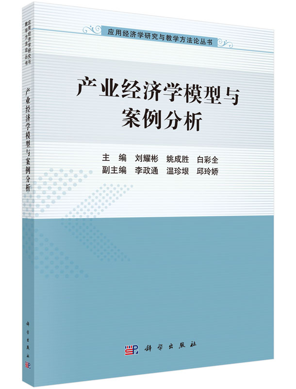 产业经济学模型与案例分析