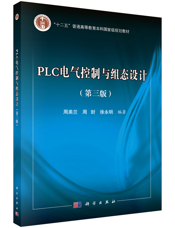 PLC电气控制与组态设计（第三版）（含光盘）