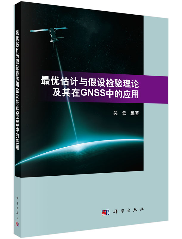 最优估计与假设检验理论及其在GNSS中的应用