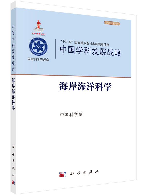 中国学科发展战略·海岸海洋科学