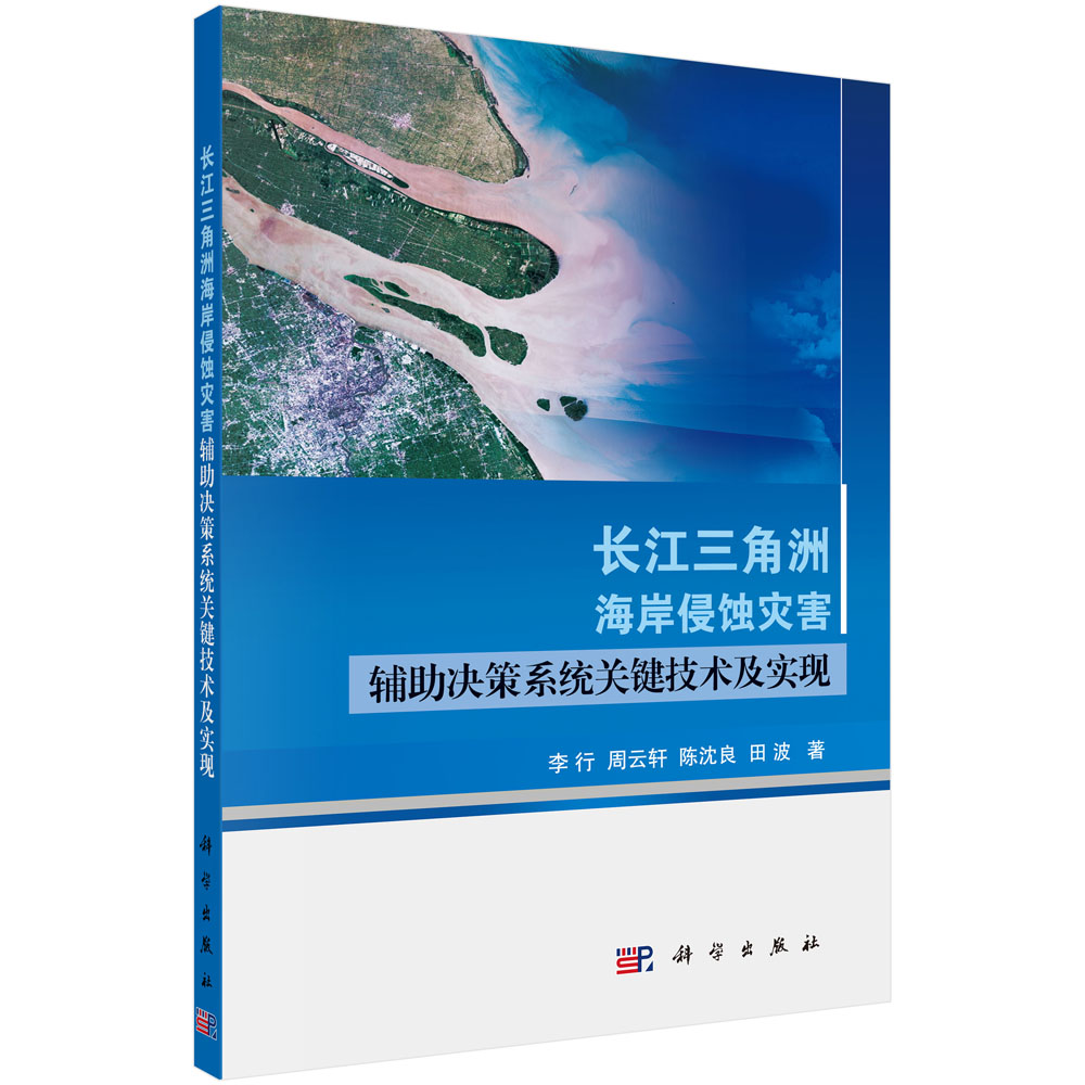 长江三角洲海岸侵蚀灾害辅助决策系统关键技术及实现