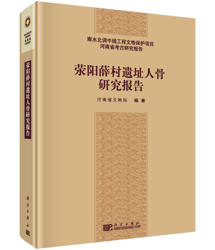 荥阳薛村遗址人骨研究报告