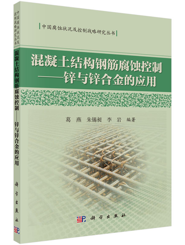 混凝土结构钢筋腐蚀控制——锌与锌合金的应用