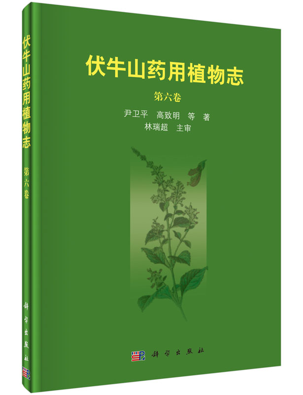 伏牛山药用植物志第六卷