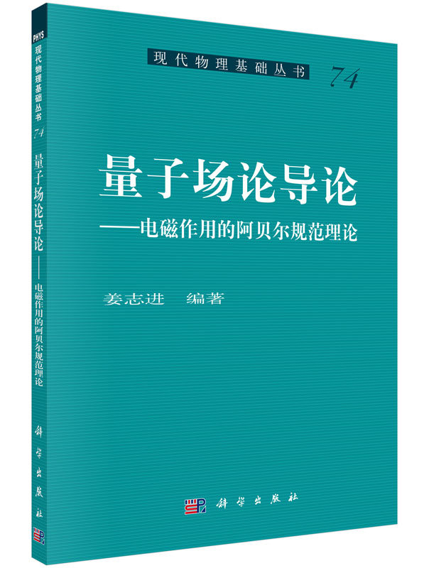 量子场论导论——电磁作用的阿贝尔规范理论