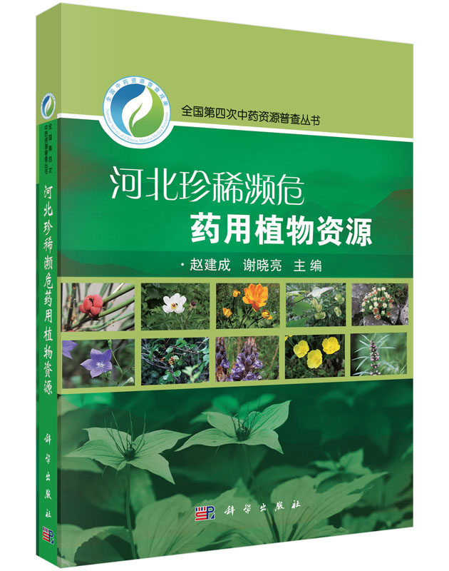 河北珍稀濒危药用植物资源