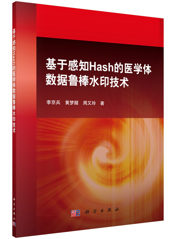 基于感知Hash的医学体数据鲁棒水印技术