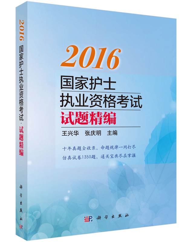 2016国家护士执业资格考试——试题精编