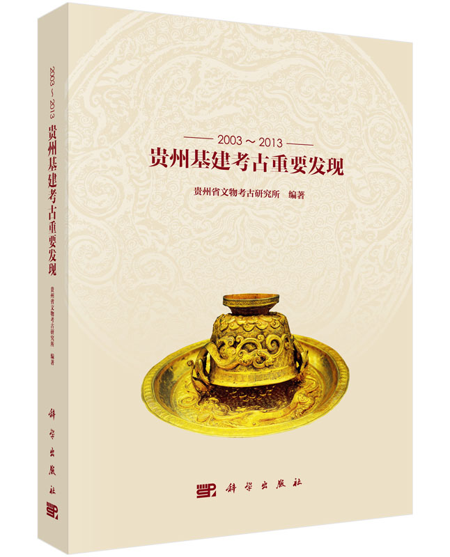 2003～2013贵州基建考古重要发现
