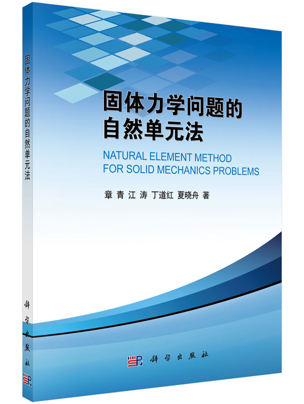 固体力学问题的自然单元法