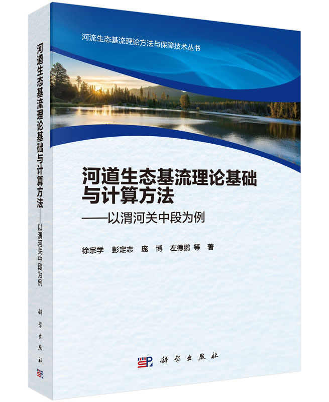 河道生态基流理论基础与计算方法——以渭河关中段为例