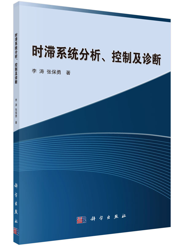时滞系统分析、控制及诊断