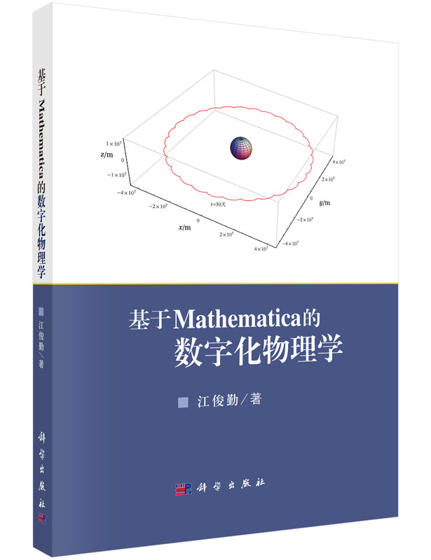 基于Mathematica的数字化物理学