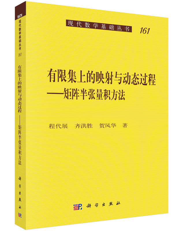 有限集上的映射与动态过程——矩阵半张量积方法