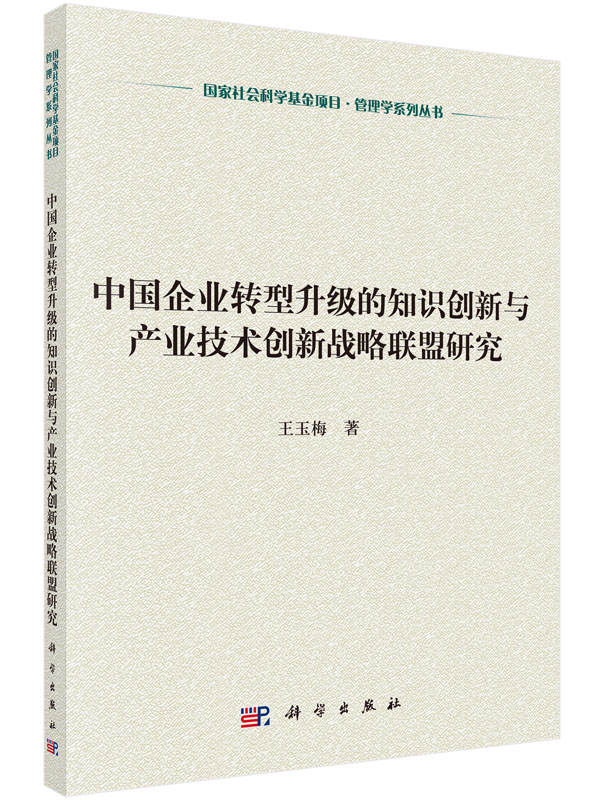 中国企业转型升级的知识创新与产业技术创新战略联盟研究