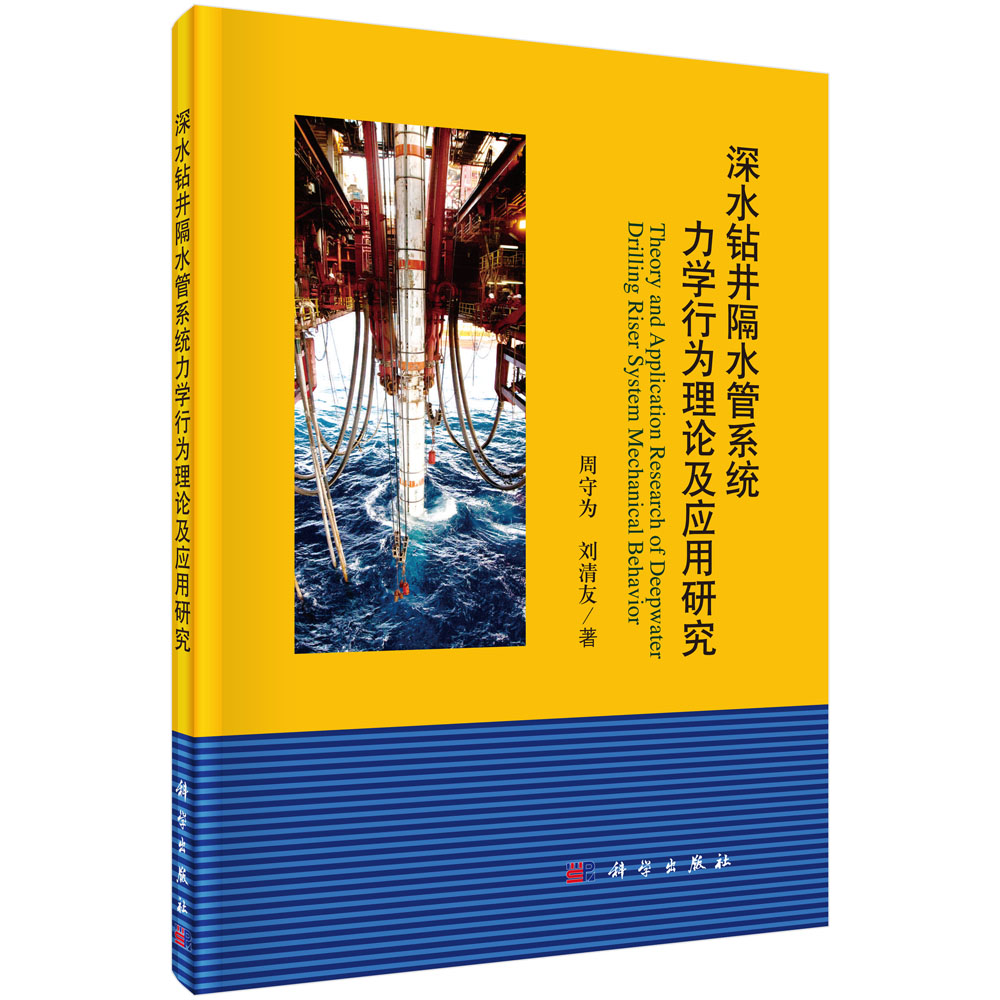 深水钻井隔水管系统力学行为理论及应用研究