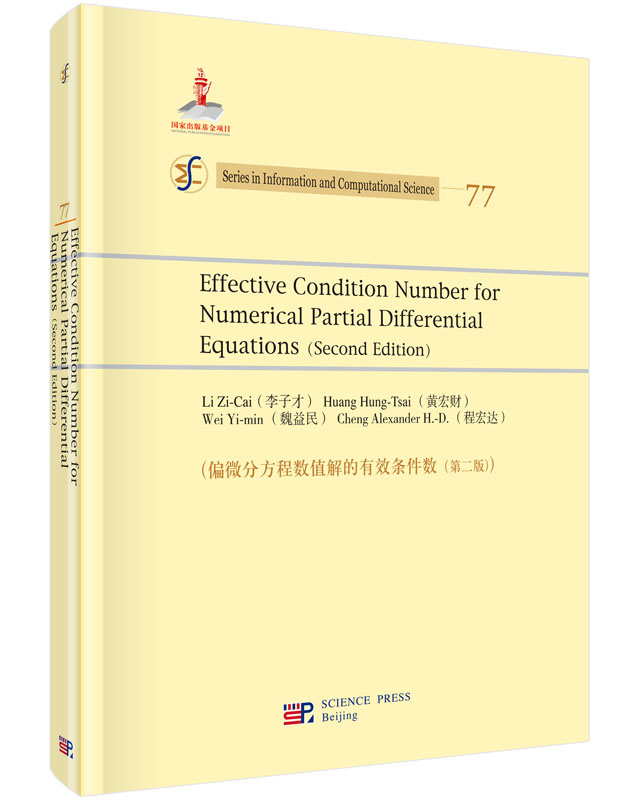 偏微分方程数值解的有效条件数(第二版)(英文)