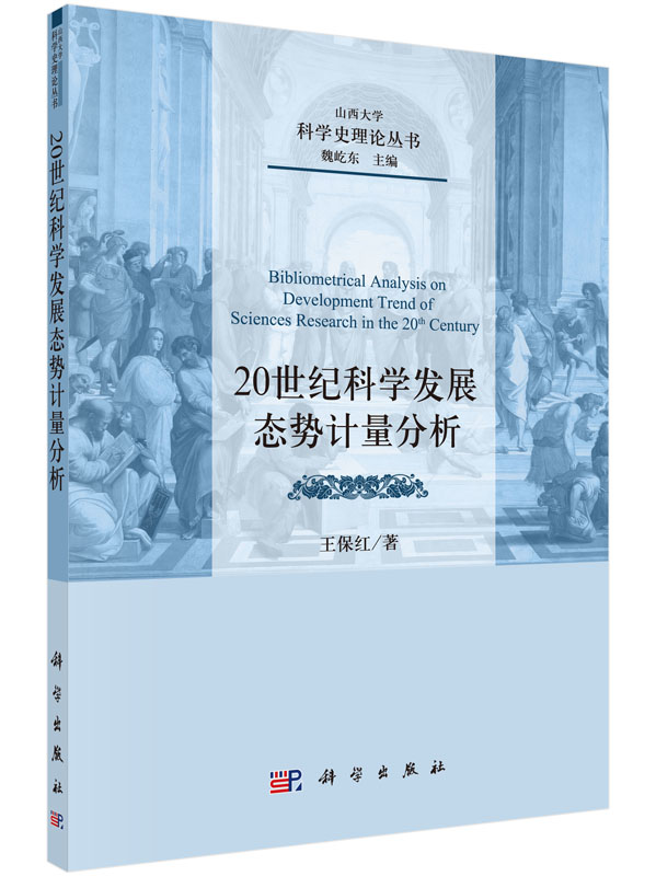 20世纪科学发展态势计量分析