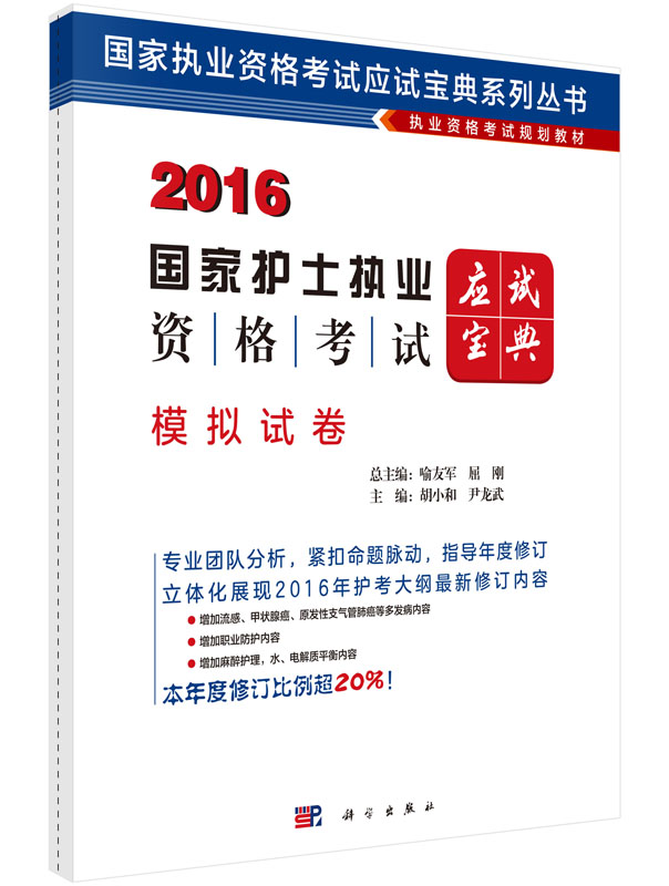 2016国家护士执业资格考试应试宝典-模拟试卷