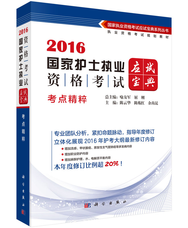 2016国家护士执业资格考试应试宝典.考点精粹