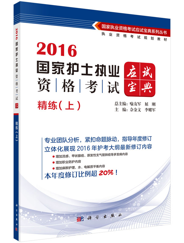 2016国家护士执业资格考试应试宝典.精练（上）