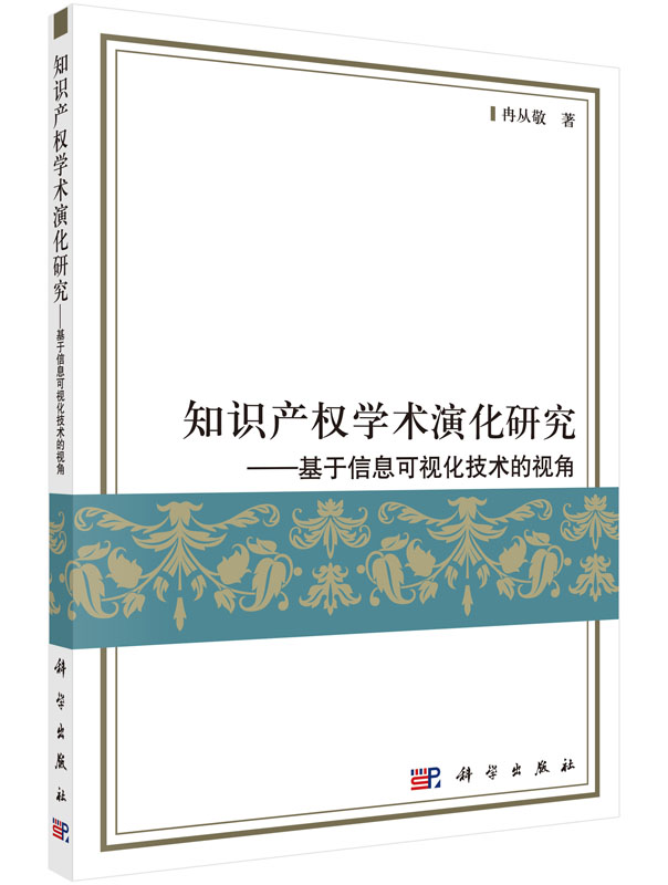 知识产权学术演化研究——基于信息可视化技术的视角