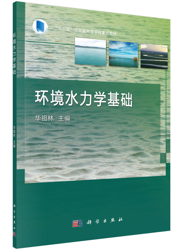 环境水力学基础