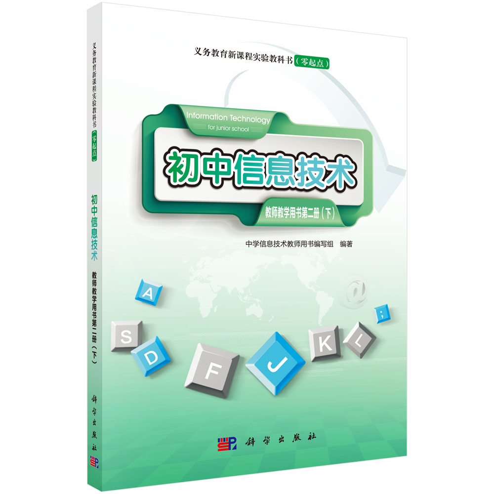 初中信息技术教师教学用书第二册下