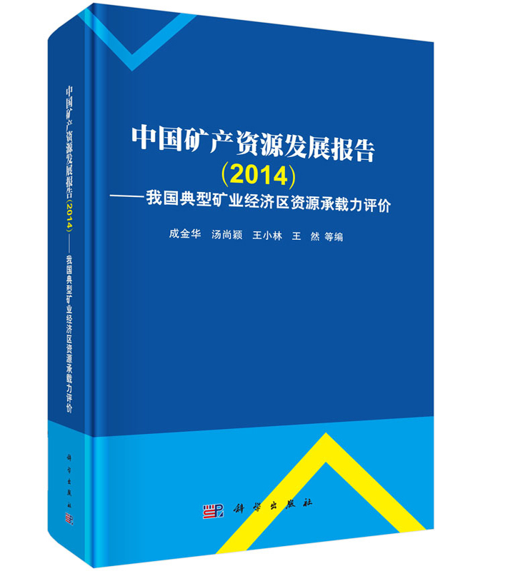 中国矿产资源发展报告（2014）——我国典型矿业经济区资源承载力评价