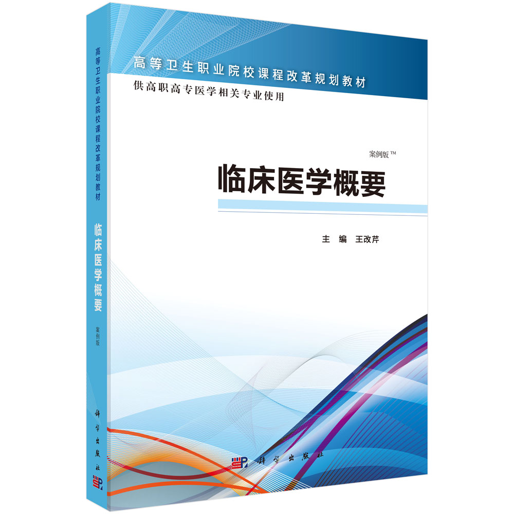 临床医学概要