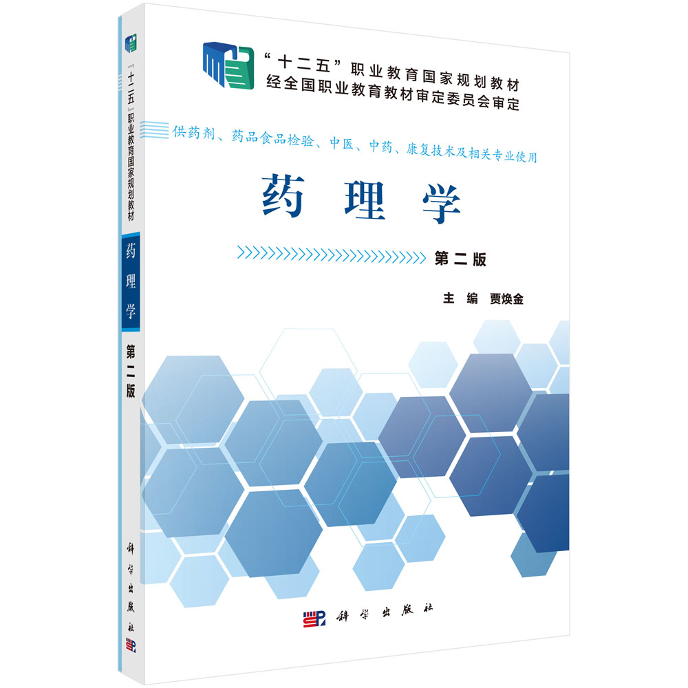 药理学（第2版）