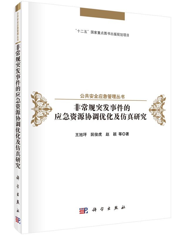 非常规突发事件的资源协调优化及仿真研究