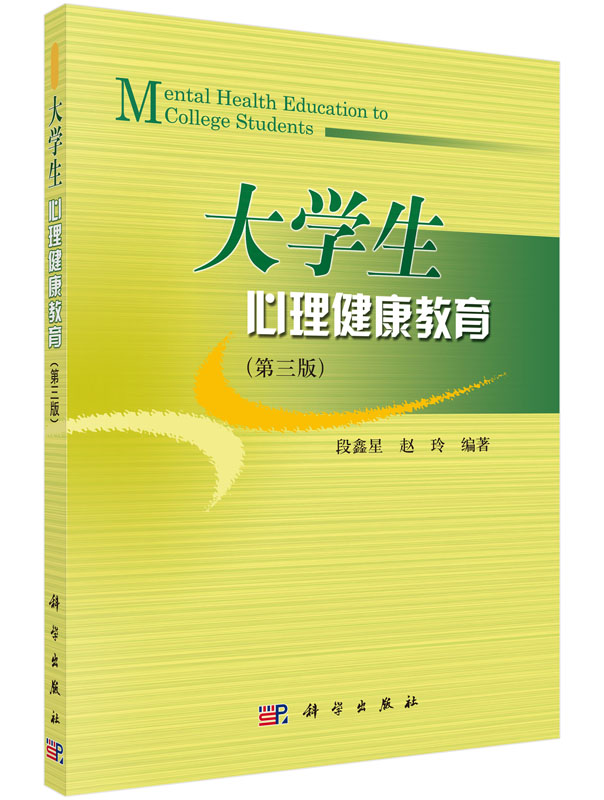 大学生心理健康教育（第三版）