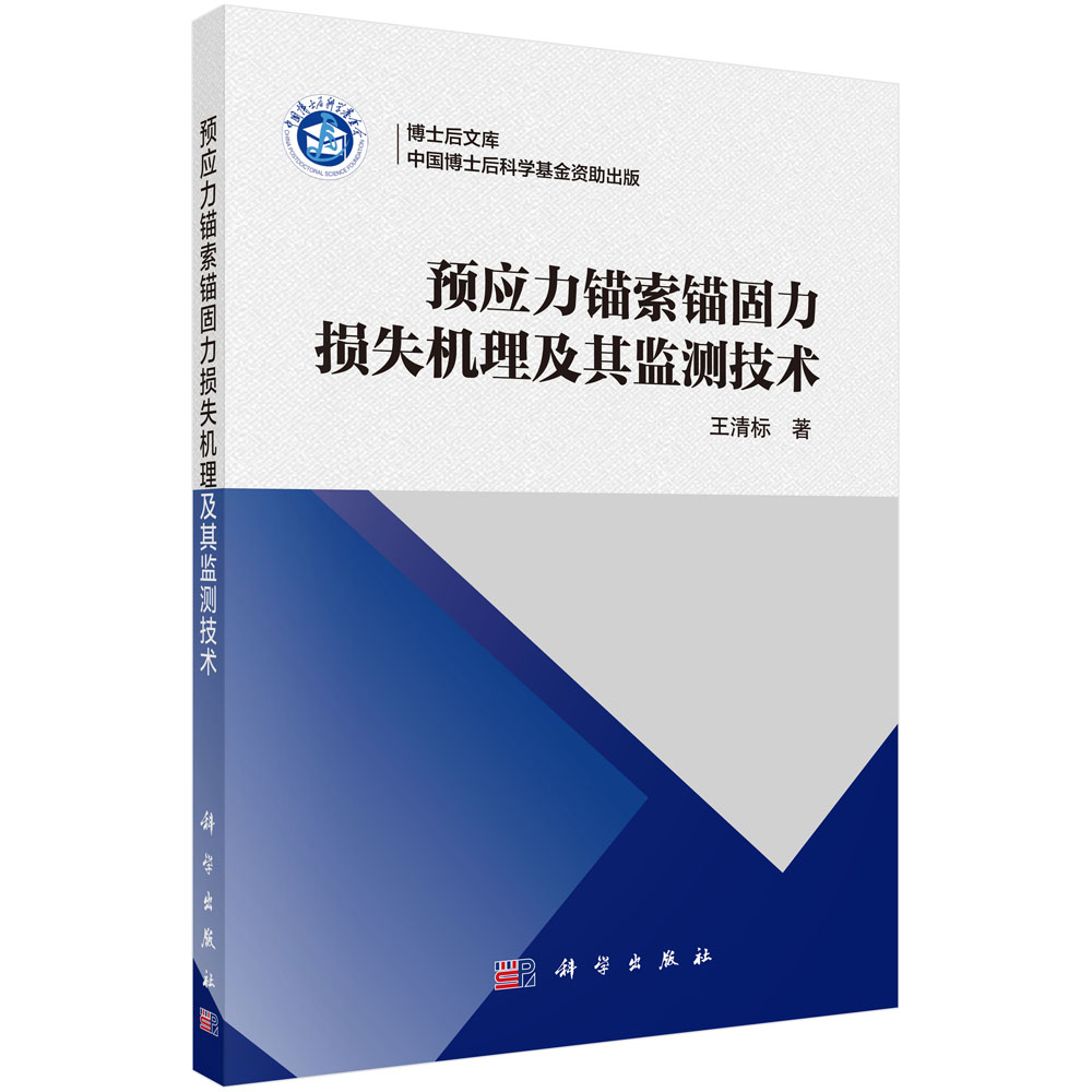 预应力锚索锚固力损失机理及其监测技术