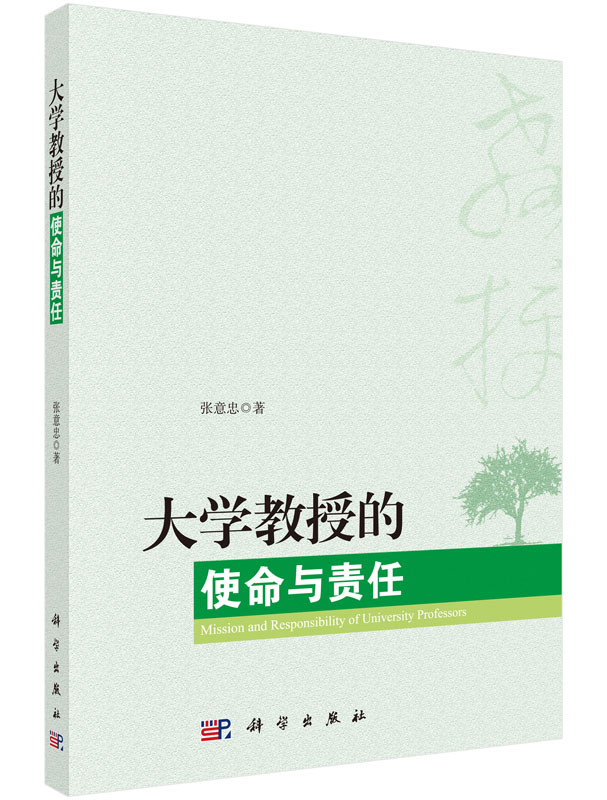 大学教授的使命与责任