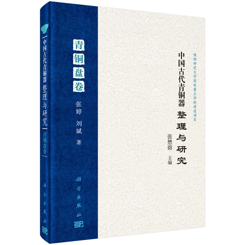 中国古代青铜器整理与研究？青铜盘卷