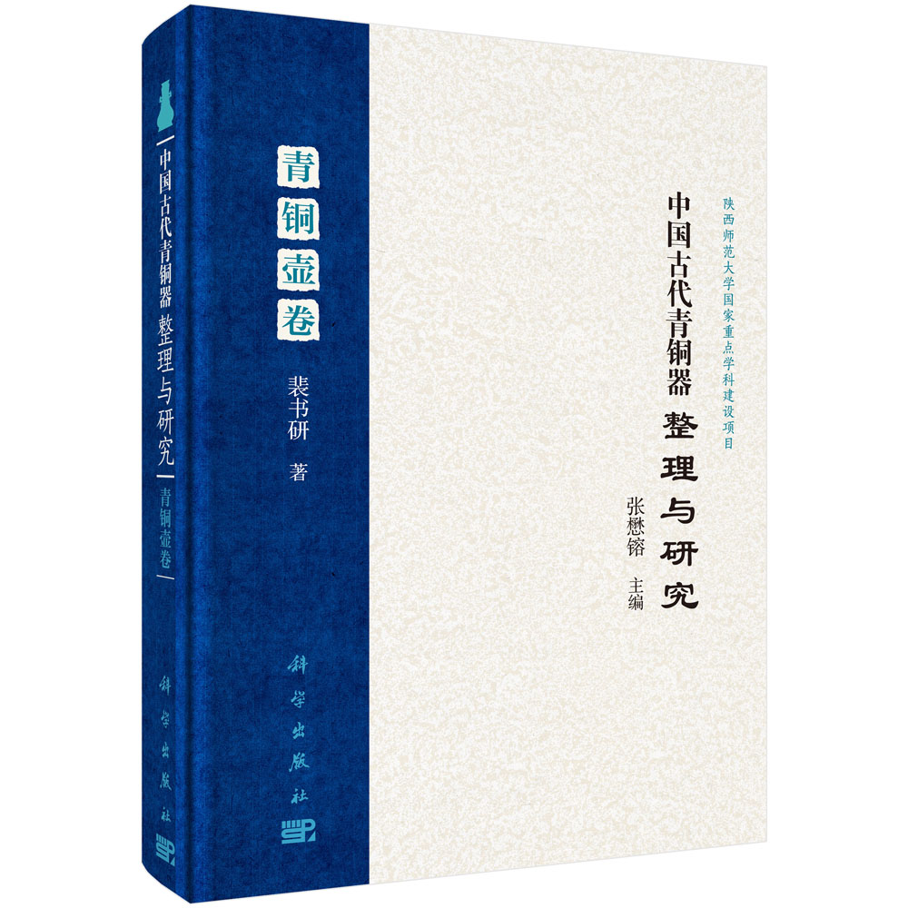 中国古代青铜器整理与研究 青铜壶卷