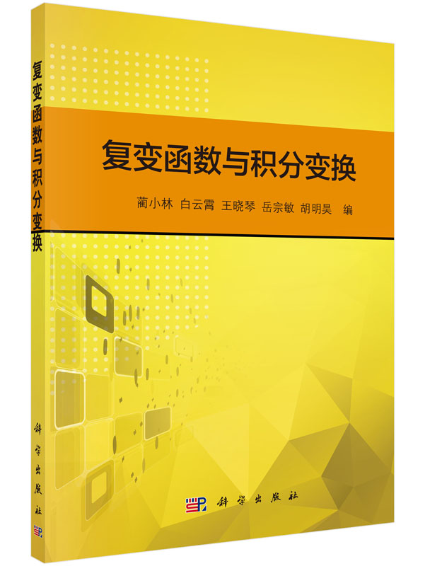 复变函数与积分变换