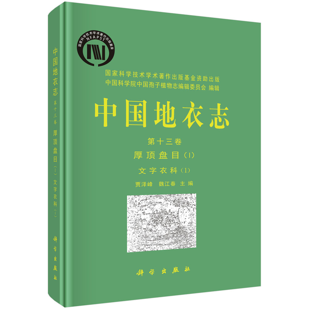 中国地衣志 第十三卷  厚顶盘目（I） 文字衣科（1）