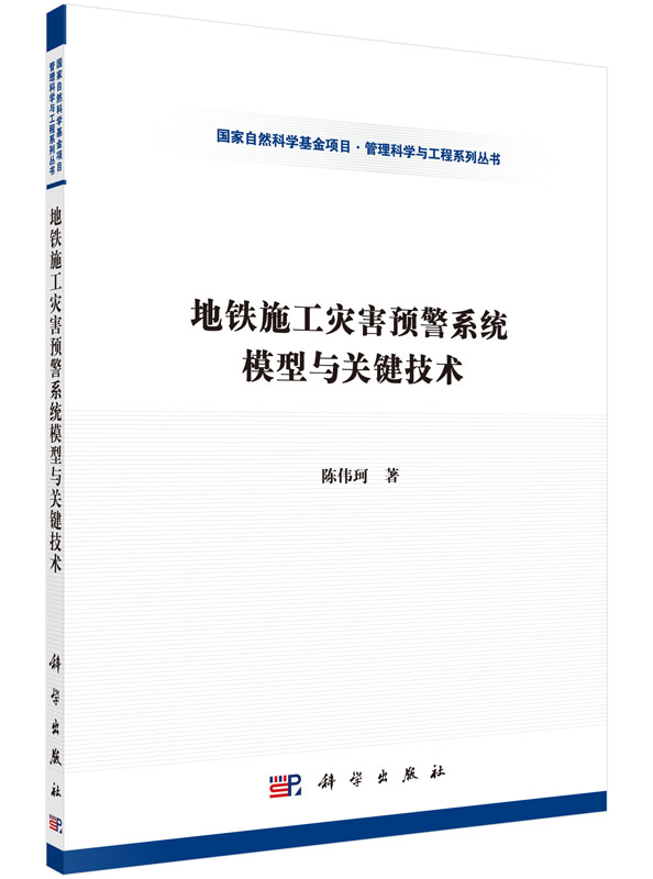 地铁施工灾害预警系统模型与关键技术