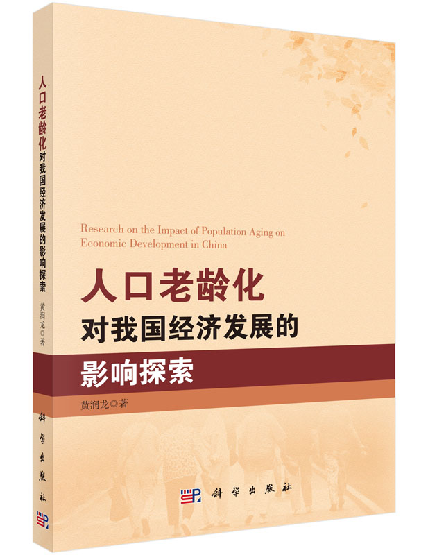 人口老龄化对我国经济发展的影响探索