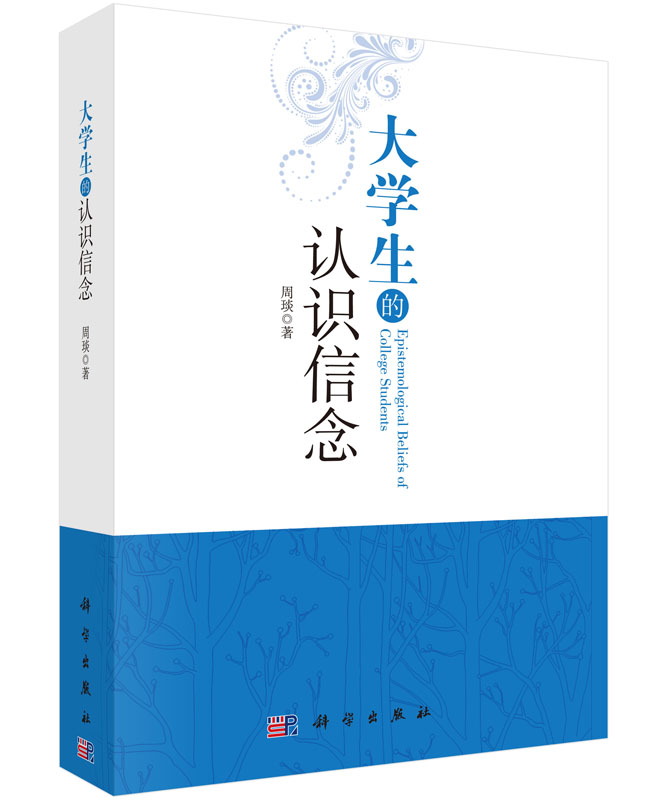 大学生的认识信念