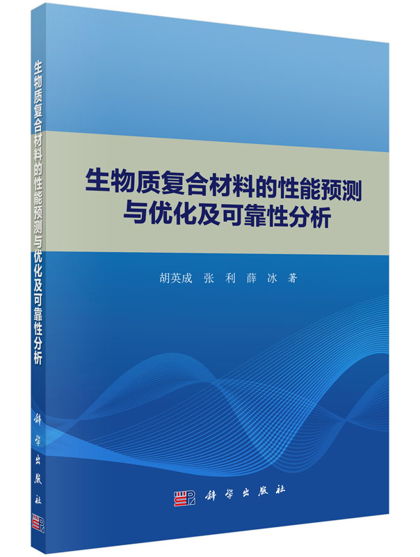 生物质复合材料的性能预测与优化及可靠性分析