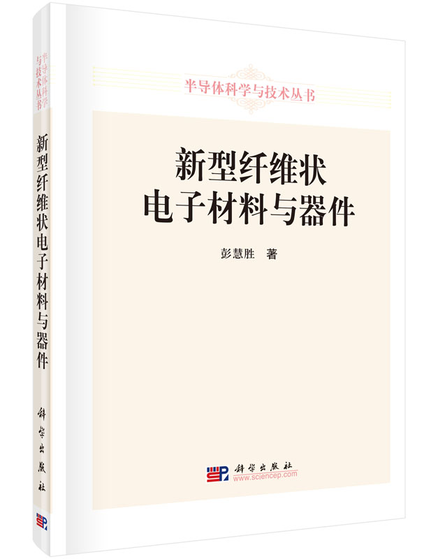 新型纤维状电子材料与器件