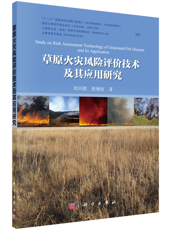 草原火灾风险评价技术及其应用研究