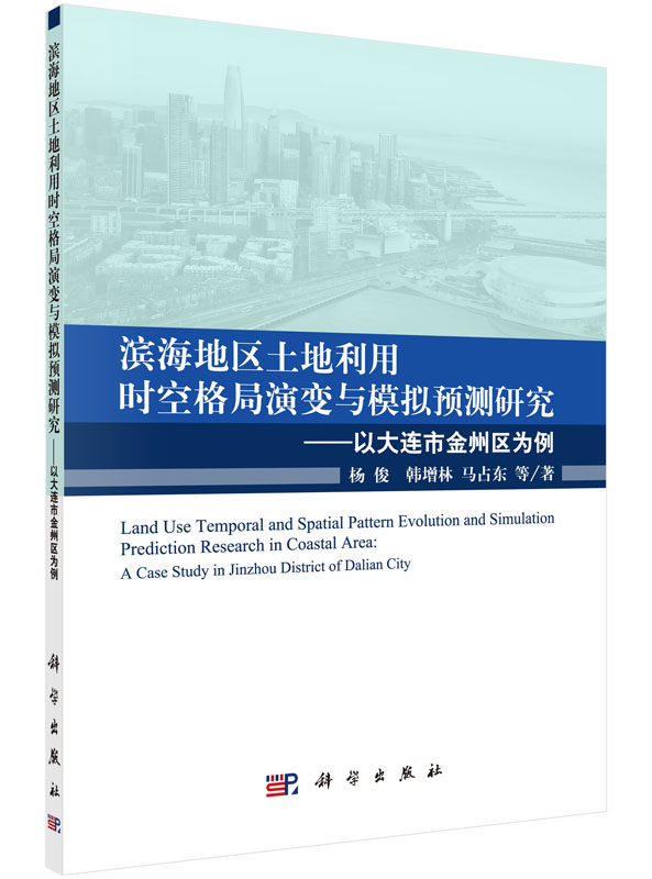 滨海地区土地利用时空格局演变与模拟预测研究 —— 以大连市金州区为例